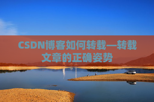 CSDN博客如何转载—转载文章的正确姿势