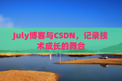 July博客与CSDN，记录技术成长的舞台