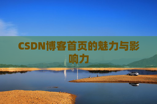 CSDN博客首页的魅力与影响力