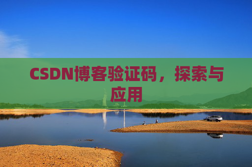 CSDN博客验证码，探索与应用