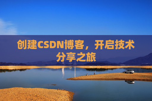 创建CSDN博客，开启技术分享之旅